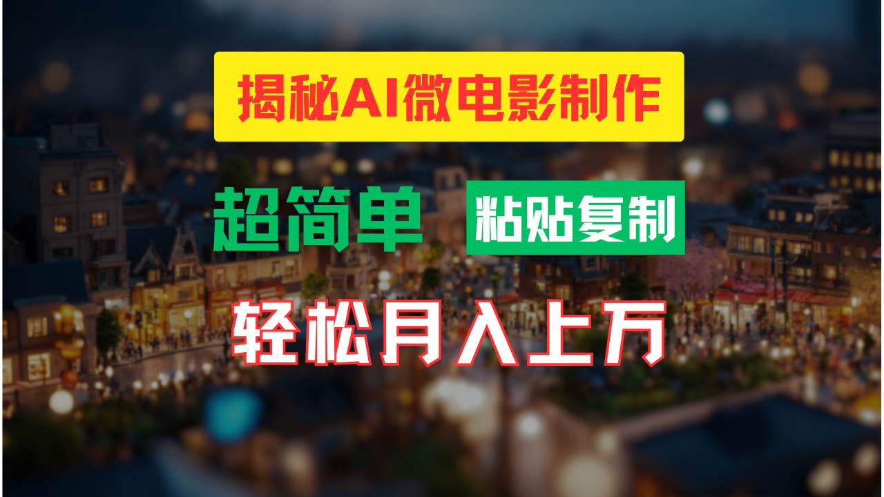 （11440期）AI微电影制作教程：轻松打造高清小人国画面，月入过万！-宇文网创