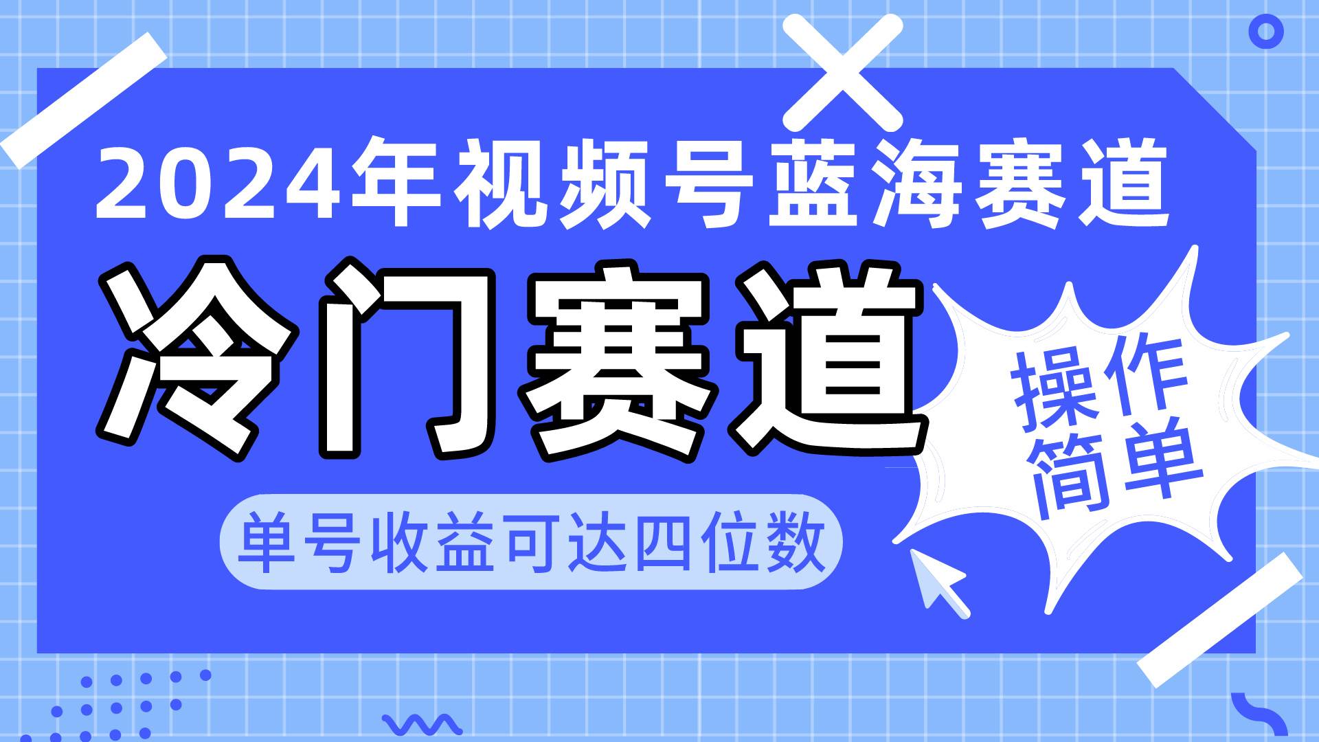 （10195期）2024视频号冷门蓝海赛道，操作简单 单号收益可达四位数（教程+素材+工具）-宇文网创