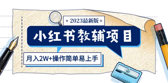 小红书教辅项目2023最新版：收益上限高（月2W+操作简单易上手）-宇文网创