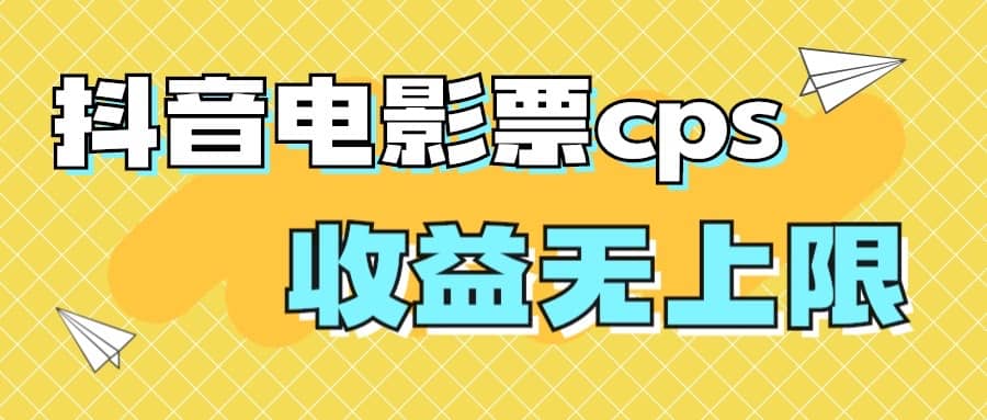 风口项目，抖音电影票cps，月入过万的机会来啦-宇文网创