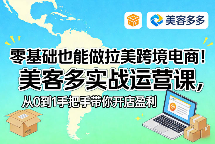 零基础也能做拉美跨境电商！美客多实战运营课，从0到1手把手带你开店盈利-宇文网创