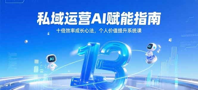私域运营AI赋能指南，十倍效率成长心法，个人价值提升系统课-宇文网创