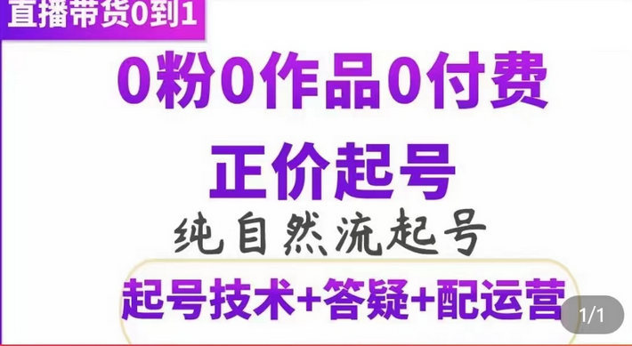 纯自然流正价起直播带货号，0粉0作品0付费起号（起号技术+答疑+配运营）-宇文网创
