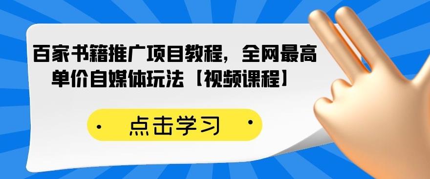 百家书籍推广项目教程，全网最高单价自媒体玩法【视频课程】-宇文网创