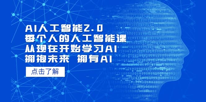 AI人工智能2.0：每个人的人工智能课：从现在开始学习AI（4月13更新）-宇文网创