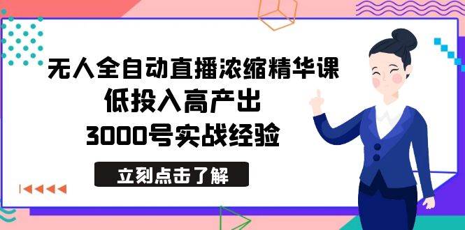 （8874期）最新无人全自动直播浓缩精华课，低投入高产出，3000号实战经验-宇文网创
