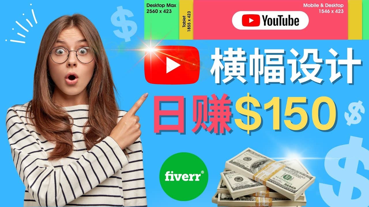 通过Fiverr出售YouTube Banner横幅的设计，每单50美元，日赚150美元-宇文网创