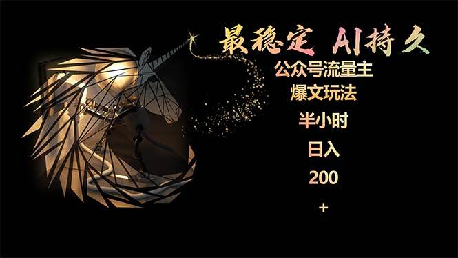 （9803期）最稳定版公众号流量主AI持久爆文玩法 小白轻松掌握 2个月实测半小时日入200-宇文网创