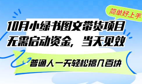 （13005期）10月份小绿书图文带货项目 无需启动资金 当天见效 普通人一天轻松搞几百块-宇文网创