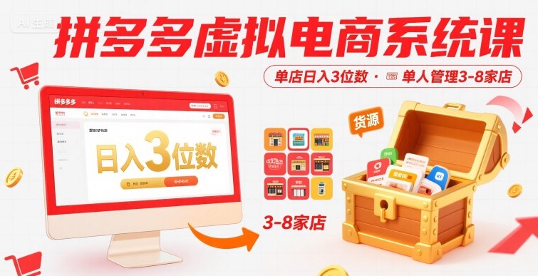 拼多多虚拟电商系统课，单店日入3位数，单人可管理3-8家店【附货源】-宇文网创