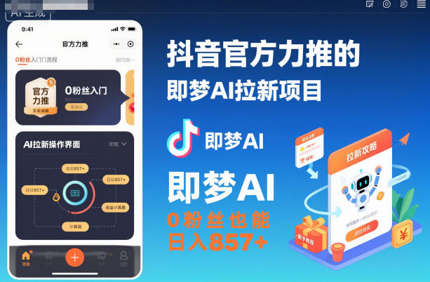 抖音官方力推的即梦AI拉新项目,0粉丝也能日入857+(附即梦AI拉新推广入口及教学)-宇文网创
