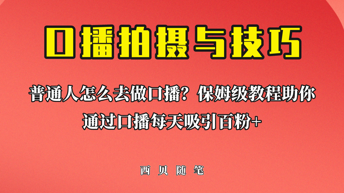 普通人怎么做口播？保姆级教程助你通过口播日引百粉-宇文网创