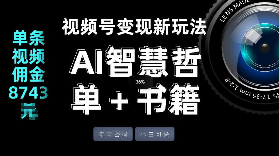 视频号流量密码,变现新玩法-AI智慧哲单+书单,单条视频佣金8743米-宇文网创