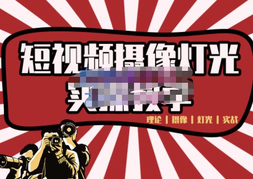 短视频摄像-灯光实战教学，想拍好短视频，这个课程一定是必看课-宇文网创