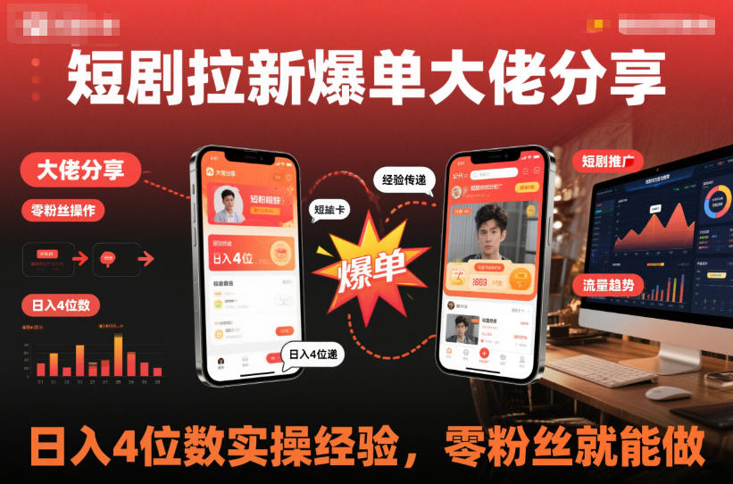 短剧拉新爆单大佬分享日入4位数实操经验，零粉丝就能做-宇文网创