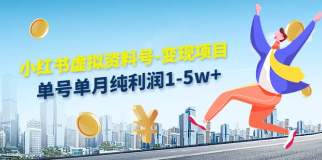 小红书虚拟资料号-变现项目：实操玩法分享-宇文网创