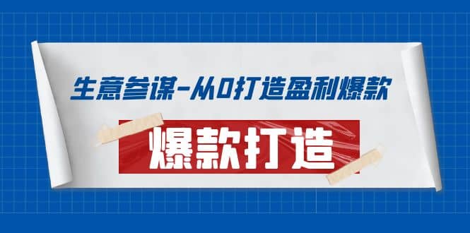 生意参谋-从0打造盈利爆款:手把手教您打造爆款多种玩法-宇文网创