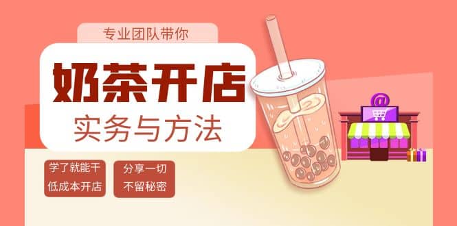 奶茶开店实务与方法:学了就能干,低成本开店(15节课)-宇文网创