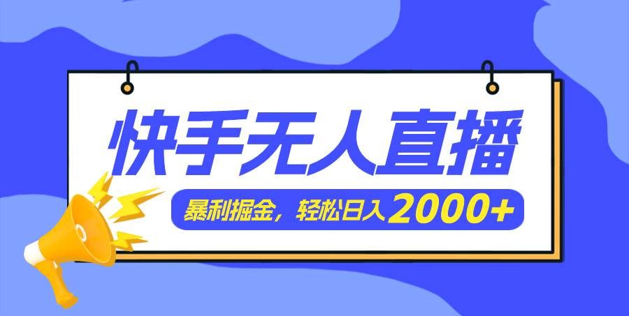 （11782期）快手美女跳舞3.0，简单无脑，轻轻松松日入2000+-宇文网创