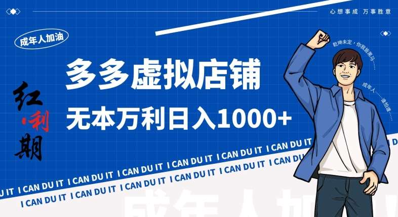 拼多多超神玩法!虚拟店铺无本入局日收1000+,不需要发货,不需要售后【揭秘】-宇文网创