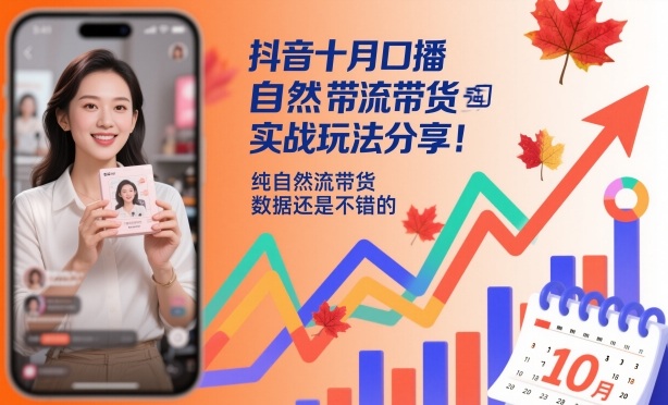 抖音十月口播自然流带货实战玩法分享，纯自然流带货，数据还是不错的-宇文网创
