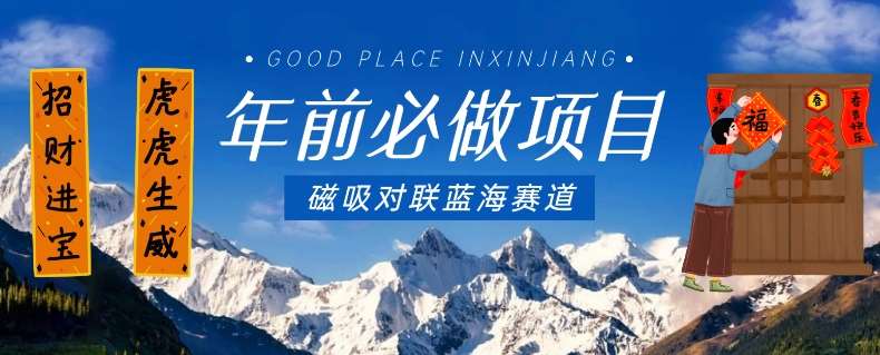 年前必做项目，磁吸对联蓝海赛道，傻瓜式操作复制粘贴纯搬运，一部手机即可完成-宇文网创