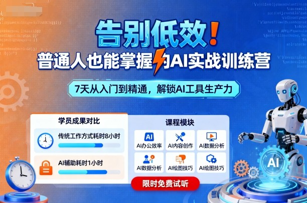 告别低效!普通人也能掌握的AI实战训练营-宇文网创