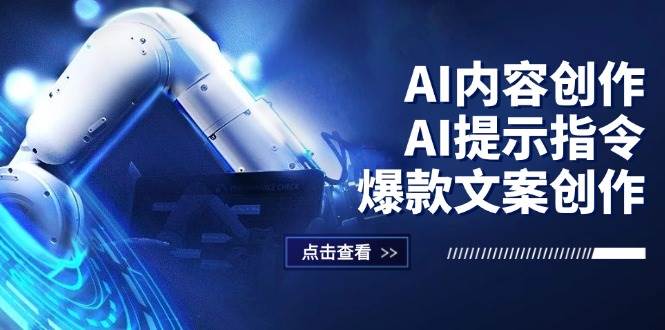 （12397期）AI内容创作：AI提示指令+爆款文案创作，短视频/小红书/公众号全攻略-宇文网创