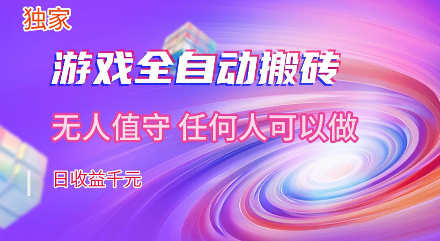 【独家技术】游戏全自动搬砖，日收益1k+，长期稳定的副业项目【揭秘】-宇文网创