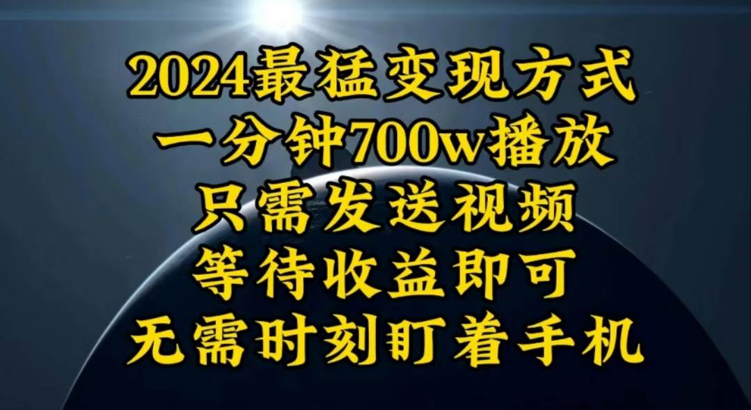 （10652期）一分钟700W播放，暴力变现，轻松实现日入3000K月入10W-宇文网创