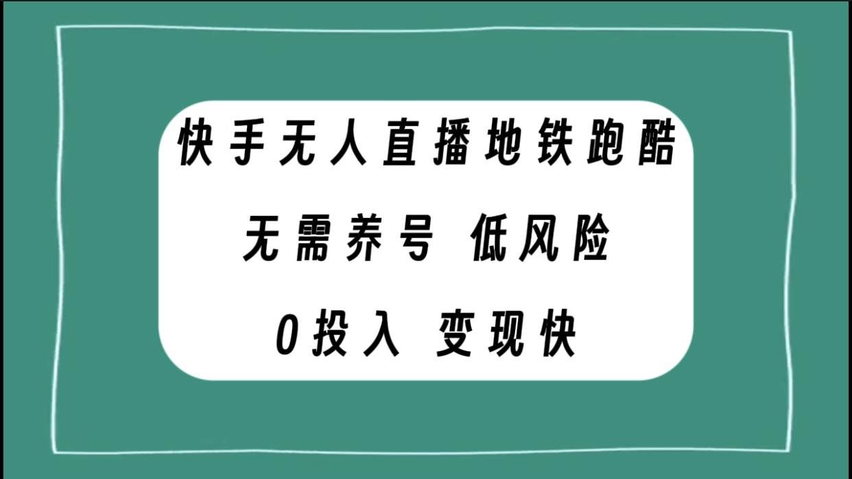 （7823期）快手无人直播地铁跑酷，无需养号，低投入零风险变现快-宇文网创