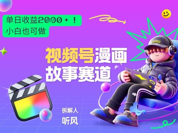 2026黑马项目！视频号漫画故事赛道，单日变现多张，新手小白也可做！-宇文网创