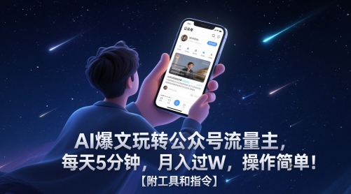 AI爆文玩转公众号流量主，每天5分钟，月入过W，操作简单！【附工具和指令】-宇文网创