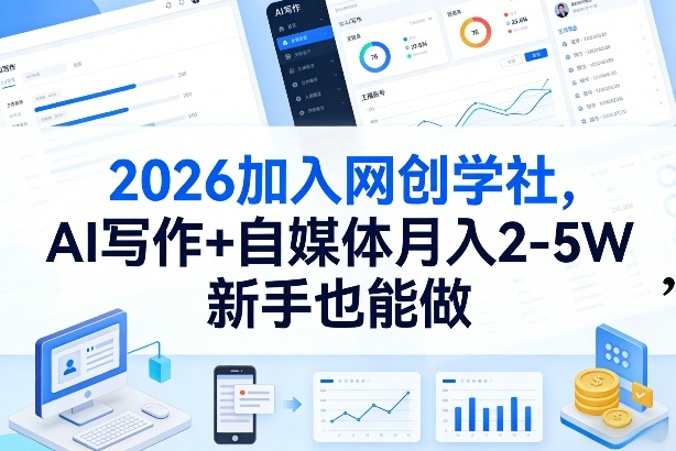 2026加入网创学社，AI写作+自媒体月入2-5W，新手也能做【揭秘】-宇文网创