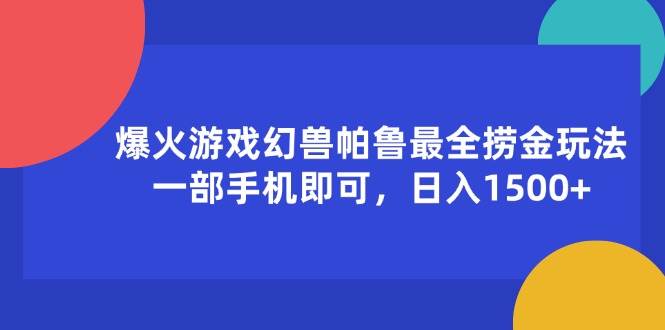 （11808期）爆火游戏幻兽帕鲁最全捞金玩法，一部手机即可，日入1500+-宇文网创