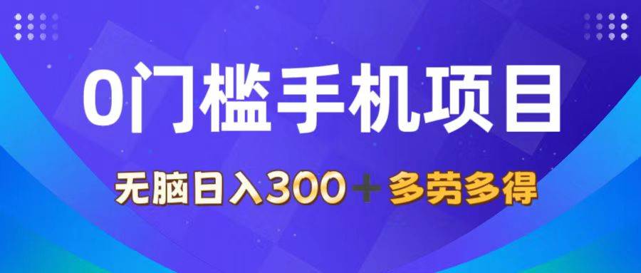 （11870期）0门槛手机项目，无脑日入300+，多劳多得，有手就行-宇文网创