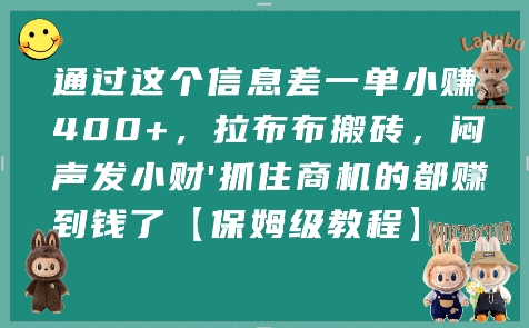 通过这个信息差一单小挣4张+，拉布布搬砖，闷声发小财抓住商机的都挣到钱了【保姆级教程】-宇文网创