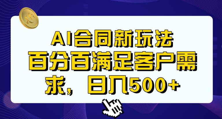Ai生成合同+传统成品合同，满足客户100%需求，见效快，轻松日入500+【揭秘】-宇文网创