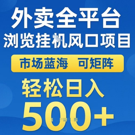 外卖全平台全自动浏览风口项目，市场蓝海，可矩阵，轻松日入5张+【揭秘】-宇文网创