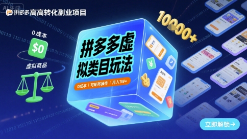 拼多多虚拟类目玩法，0成本，可矩阵操作，月入1W+-宇文网创