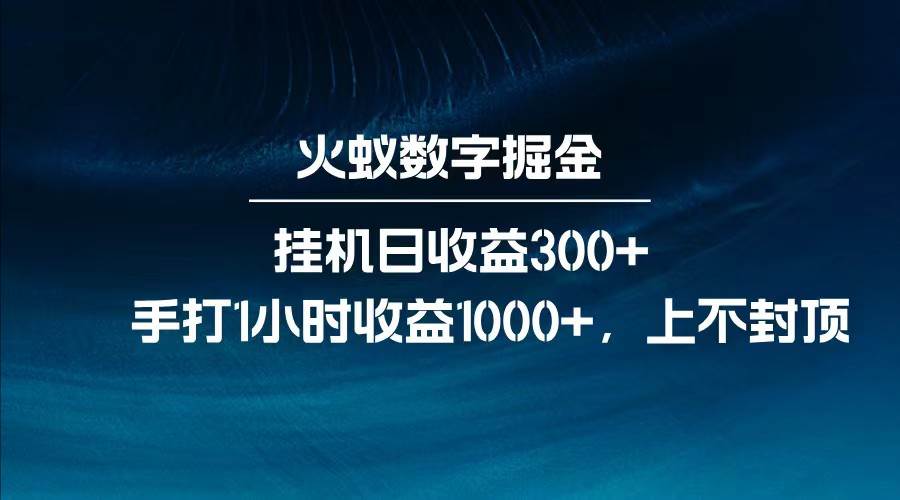 全网独家玩法，全新脚本挂机日收益300+，每日手打1小时收益1000+-宇文网创