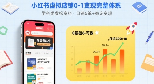 小红书虚拟店铺0-1变现完整体系：卖学科类虚拟资料，一天6张+，很稳定【已完结】-宇文网创