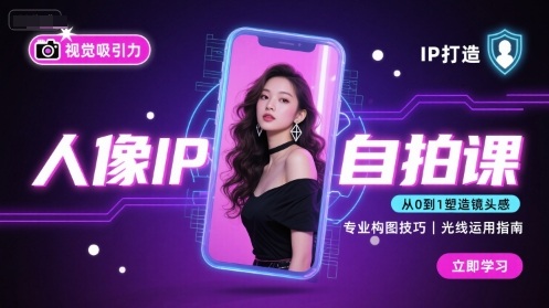 人像IP自拍课，打造视觉吸引力【完结】-宇文网创