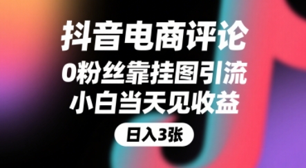 抖音电商评论，0粉丝靠挂图引流，被动挣抖音搜索佣金，小白当天见收益，还能躺挣下级评论增量收益-宇文网创