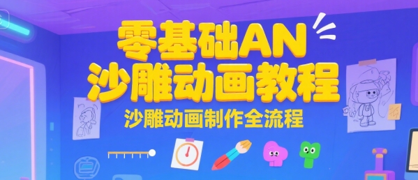 零基础AN沙雕动画教程，沙雕动画制作全流程-宇文网创