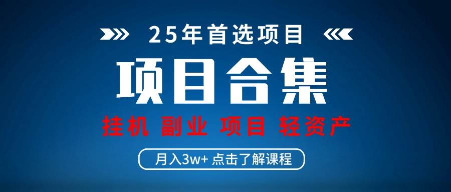 实操项目合集 挂机类型 直播类型 轻资产创业类型 课程分享各项目介绍和原理-宇文网创