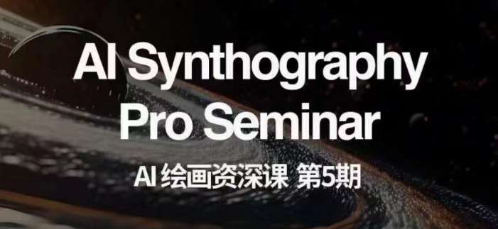 AI绘画资深课第五期掌握AI绘画，实现各种商业变现【第五期】-宇文网创
