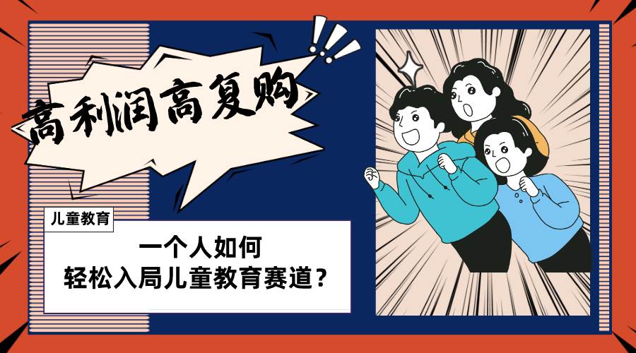 （8298期）儿童教育赛道怎么做？适合个人的操盘方法，长期可做，高利润高复购-宇文网创