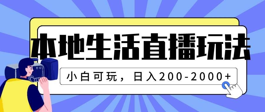 （7866期）本地生活直播玩法，小白可玩，日入200-2000+-宇文网创