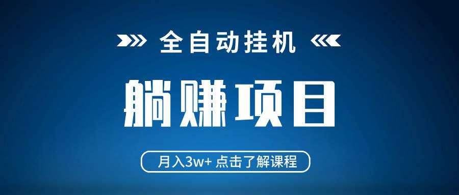 （14551期）全自动挂机项目 月入3w+ 真正躺平项目 不吃电脑配置 当天见收益-宇文网创